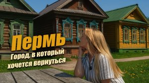 Что посмотреть в Перми? Моё путешествие в сердце Урала. Пермь
