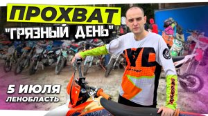 ДЕНЬ ЭНДУРО 2025 - приезжай на прохват Грязный День