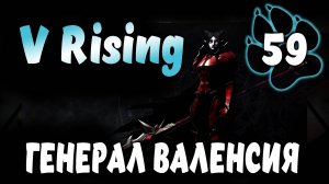 ГЕНЕРАЛ ВАЛЕНСИЯ \ V Rising #59