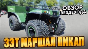 Обзор вездехода ЗЭТ Маршал Пикап с новыми доработками в комплектации