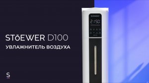 Ультразвуковой увлажнитель воздуха STOEWER Air D100 #promotion  #promo #увлажнитель #чистыйвоздух