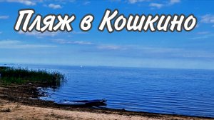 Пляж в Кошкино