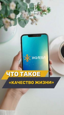 «Качество жизни» — это вообще что🤔?