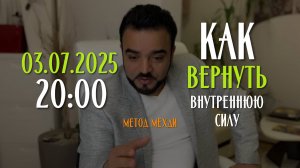 Как вернуть внутреннюю силу? Метод Мехди ⬇⬇
