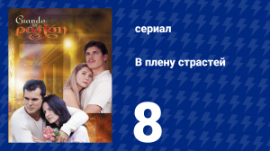 В плену страстей 8 серия (сериал, 1999)