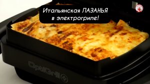 Итальянская ЛАЗАНЬЯ в электрогриле!