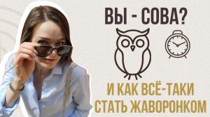 ВСТАВАТЬ РАНО: переводим биологические часы. Из сов в жаворонки.
