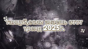 ℹ️ 🌹[💍] танцуй, если знаешь этот тренд 2025г. [💍] 🌹