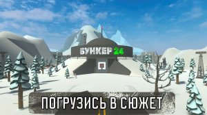 Пробивание в Bunker 24.Bunker.24 прохождение