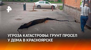Угроза ЧС: просел грунт на метр под стеной жилого дома в Красноярске