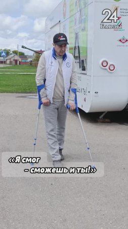 «Я смог – сможешь и ты!»