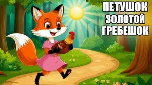 Петушок - Золотой гребешок |аудиосказки | народные сказки | детские сказки онлайн | сказка | мульт