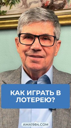 Владимир Тарасов отвечает на вопрос: «Как играть в лотерею ? »