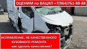 ИСПРАВЛЕНИЕ, НЕ КАЧЕСТВЕННОГО КУЗОВНОГО РЕМОНТА