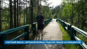 «УЮТНЫЙ ЯМАЛ»: МУРАВЛЕНКОВЦЫ ПОДАЛИ СВЫШЕ 60 ИНИЦИАТИВ