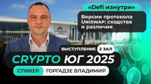 Выступление Владимира Горгадзе на главном криптофоруме Юга!