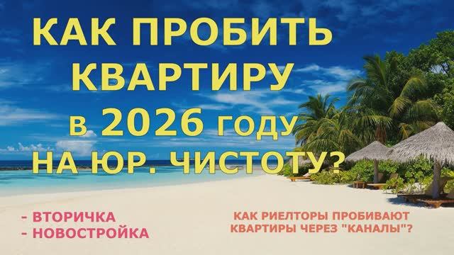 КАК ПРОВЕРИТЬ КВАРТИРУ В 2025-2026 ПЕРЕД ПОКУПКОЙ НА ЮРИДИЧЕСКУЮ ЧИСТОТУ?⧸ КАК ПРОВЕРИТЬ НОВОСТРОЙКУ