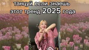 ℹ️ Ребята я сделала для вас сюрприз это танцуй если знаешь этот тренд с нарой удачи
