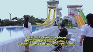 Открытие Ким Чен Ыном Северокорейского курорта, ожидающего Российских туристов