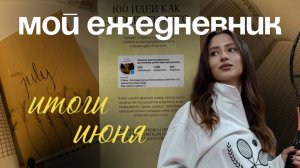 Ежедневник на июль 2025 года | Финансы | Цели | Итоги