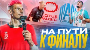 ЛОТУС-АМКАЛ ,1/4 МФЛ6, эпизод первый
