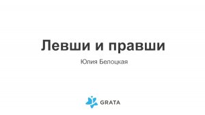 Левши и правши - Юлия Белоцкая