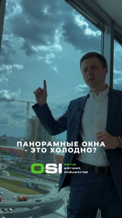 ❄️ Не холодно ли с панорамными окнами?