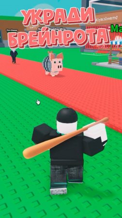 🤡 Я УКРАЛ BRAINROT! 😨 SHORTS - Roblox Steal a Brainrot