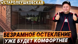 Безрамное раздвижное остекление в Старолеушковская.