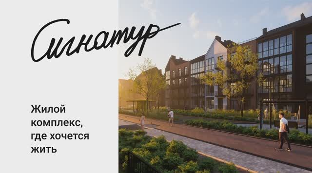 Презентация жилого комплекса Сигнатур смотреть онлайн