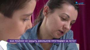 Как ребёнку не забыть школьную программу за лето?