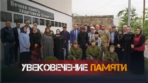 В Сквере Памяти в Ботлихе увековечили память участников СВО