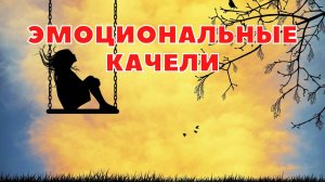 Эмоциональные качели в отношениях – как перестать взлетать и падать