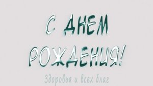 С днем Рождения | Поздравление