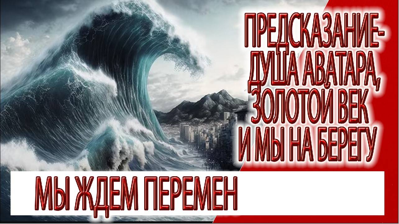 Предсказание - душа Аватара, Золотой Век и мы на берегу