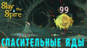 Slay the Spire ► Безмолвная / Очень сложная победа ядами / Возвышение 7