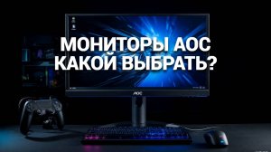 🏆🎮 Топ-5 лучших мониторов AOC 2025 года! Идеальный выбор для игр и офиса по цене-качеству!