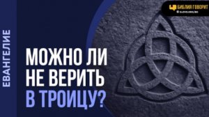 Возможно ли быть спасенным и не верить в Троицу? | "Библия говорит"Алексей Коломийцев