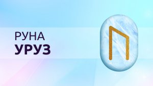 Руна Уруз