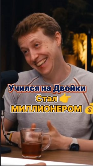 учился на двойки и стал миллионером