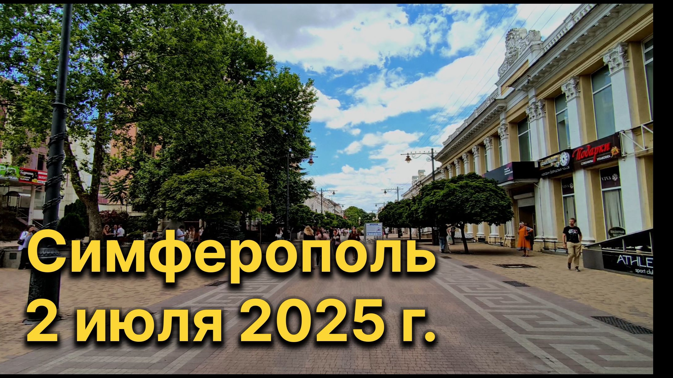 Симферополь, 2 июля 2025 г. Крым