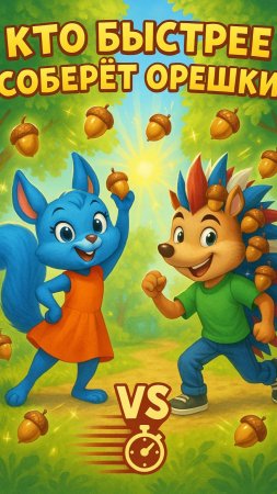 🐿️ Летний Детский мультфи про Белочку и Ежика |  Сказка для Детей 3-7 лет | Развивающий мультик