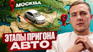 Как устроен процесс пригона авто из Кореи?