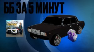 👌🏻ББ за 5 МИНУТ