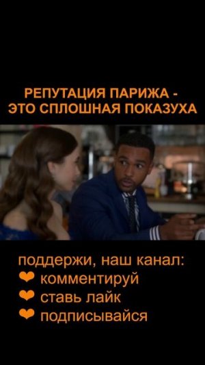 Shorts ► # 3 ► Репутация Парижа - это сплошная показуха #кино #сериал #paris