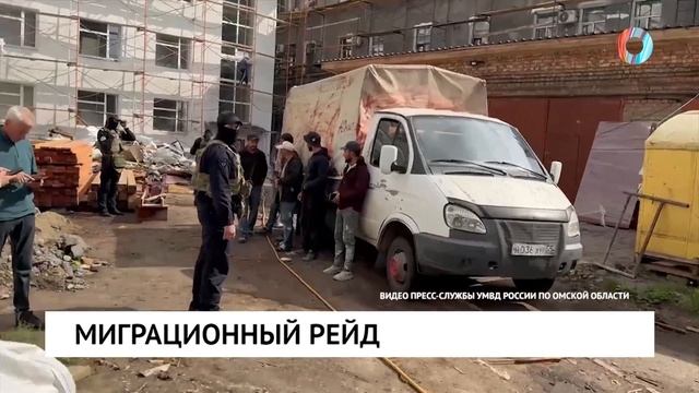 Миграционный рейд