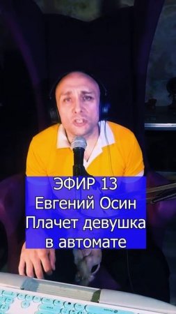 Евгений Осин - Плачет девушка в автомате 3 ЭФИР 13  Клондайс кавер
