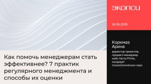 Как помочь менеджерам стать эффективнее? 7 практик регулярного менеджмента и способы их оценки