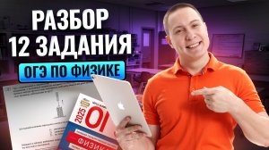 Разбор 12 задания из ОГЭ по физике | Физика ОГЭ | Умскул
