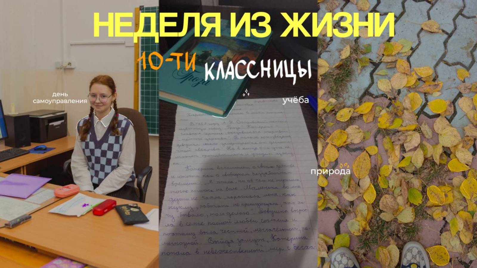 НЕДЕЛЯ ИЗ ЖИЗНИ 10-ТИ КЛАССНИЦЫ | study vlog | учёба, день самоуправления, покупки с вб, прогулка смотреть онлайн